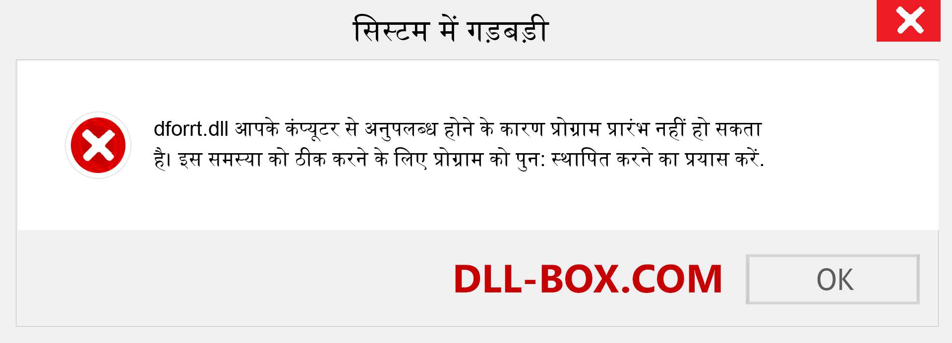 dforrt.dll फ़ाइल गुम है?. विंडोज 7, 8, 10 के लिए डाउनलोड करें - विंडोज, फोटो, इमेज पर dforrt dll मिसिंग एरर को ठीक करें